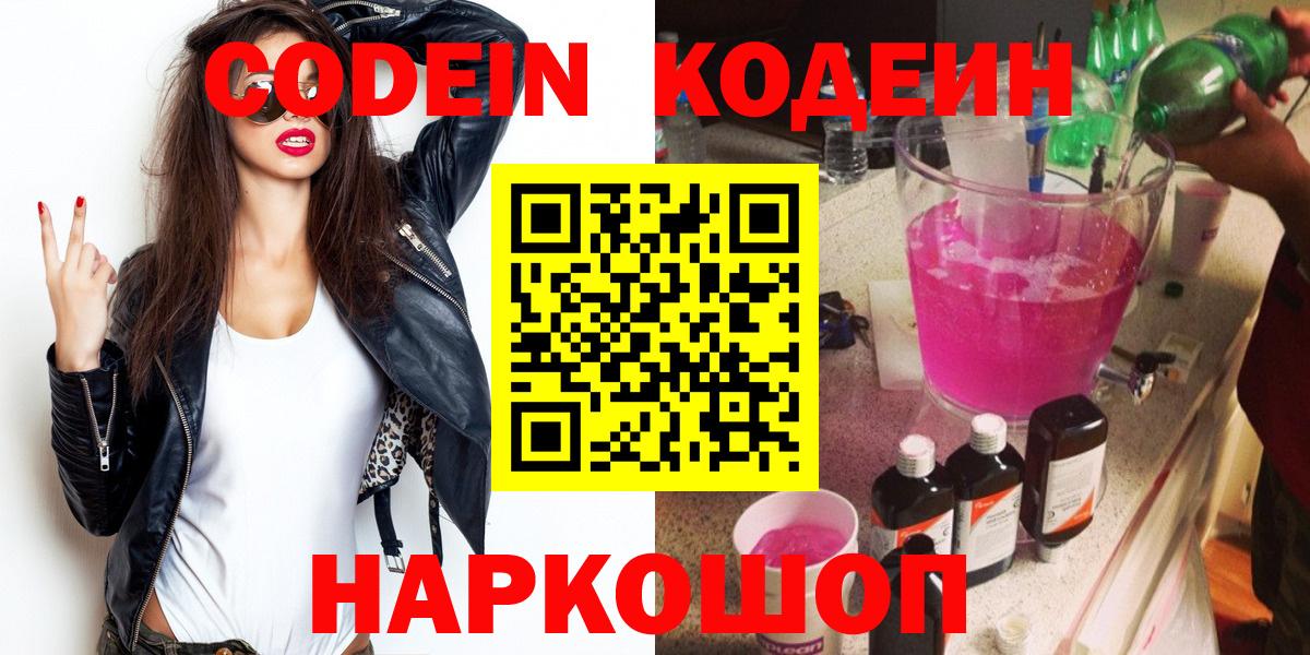 Codein напиток Lean (лин) Камышлов
