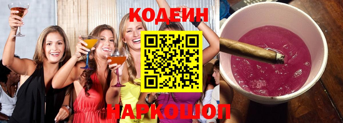 Codein напиток Lean (лин)  Codein Purple Drank  Камышлов  Вход с VPN 